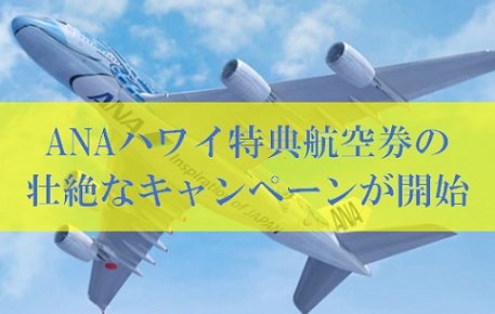 ANAハワイ特典航空券の壮絶なキャンペーン