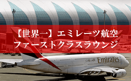 ドバイ空港エミレーツ航空ファーストクラスラウンジ旅行記