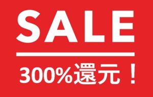 ANAマイルが貯まる300%還元