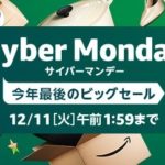 Amazonサイバーマンデーの裏技