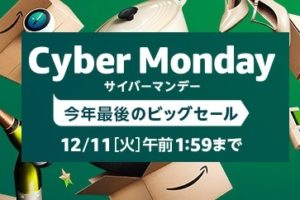 Amazonサイバーマンデーの裏技