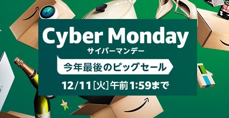 Amazonサイバーマンデーの裏技