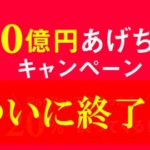 PayPayのキャンペーンが終了しない理由