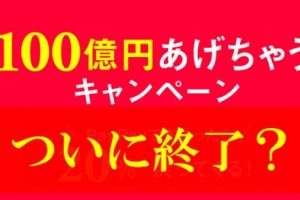 PayPayのキャンペーンが終了しない理由