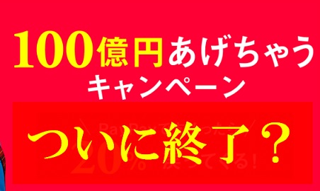 PayPayのキャンペーンが終了しない理由