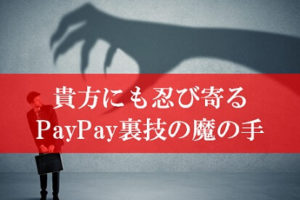 本当は秘密のPayPayキャンペーンの裏技