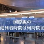 国際線は何時間前に空港に到着？ | 国際線のチェックイン時間・搭乗手続き締切の目安