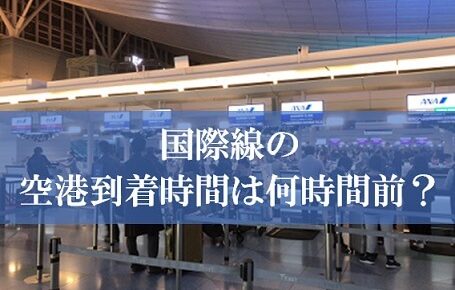 国際線は何時間前に空港に到着？ | 国際線のチェックイン時間・搭乗手続き締切の目安