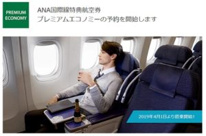 ANAマイルでプレミアムエコノミーの特典航空券