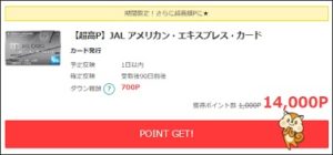 JALアメックスで14,000円還元