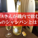 JALのCAさんが機内で飲酒のシャンパンとは？