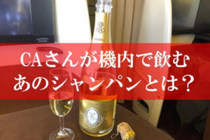 JALのCAさんが機内で飲酒のシャンパンとは？