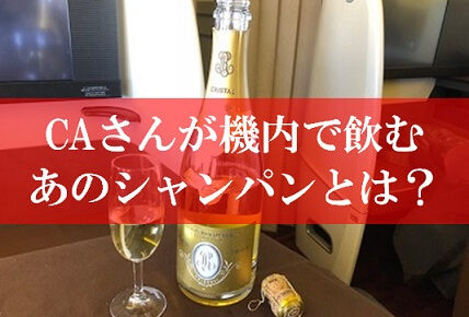 JALのCAさんが機内で飲酒のシャンパンとは？