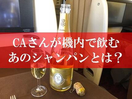 JALのCAさんが機内で飲酒のシャンパンとは？