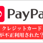 PayPayでクレジットカードが不正利用、その対策とは？