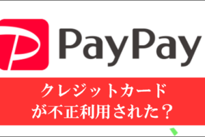 PayPayでクレジットカードが不正利用、その対策とは？