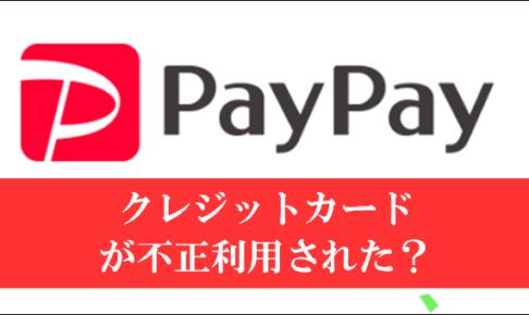 PayPayでクレジットカードが不正利用、その対策とは？