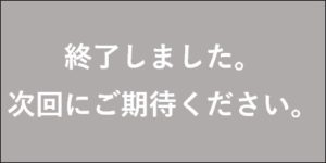 終了しました