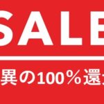 陸マイラ―驚異の100％還元