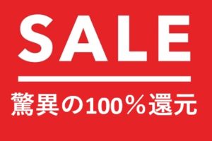 陸マイラ―驚異の100％還元