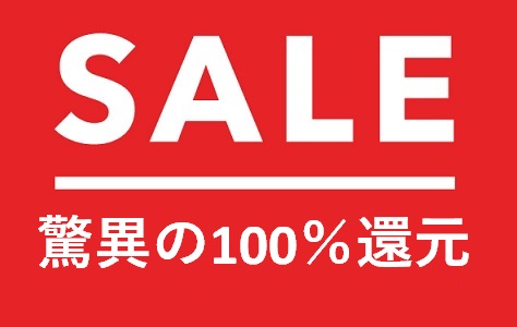 陸マイラ―驚異の100％還元