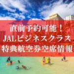 直前予約可能！JAL国際線ビジネスクラス特典航空券