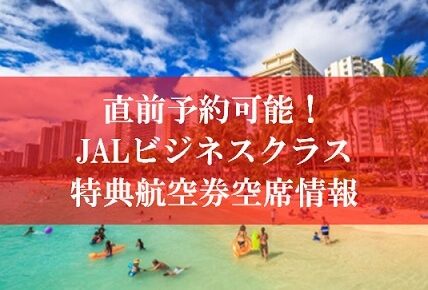 直前予約可能！JAL国際線ビジネスクラス特典航空券