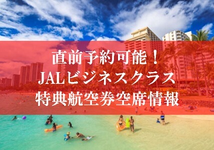 直前予約可能！JAL国際線ビジネスクラス特典航空券