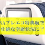 ANAマイルの国際線プレミアムエコノミー特典航空券が予約開始も空席