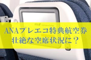 ANAマイルの国際線プレミアムエコノミー特典航空券が予約開始も空席