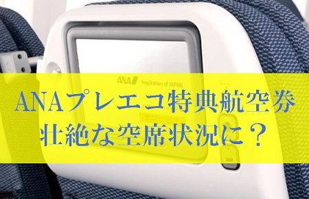 ANAマイルの国際線プレミアムエコノミー特典航空券が予約開始も空席