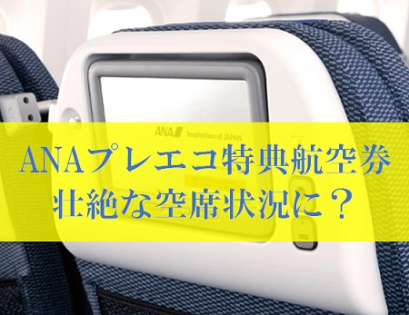 ANAマイルの国際線プレミアムエコノミー特典航空券が予約開始も空席