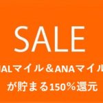 JALマイルやANAマイルが貯まる150％還元