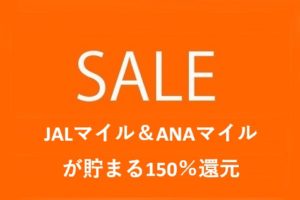 JALマイルやANAマイルが貯まる150％還元