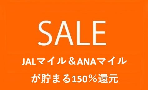 JALマイルやANAマイルが貯まる150％還元