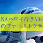 ANAハワイ行きA380 幻のファーストクラス航空券