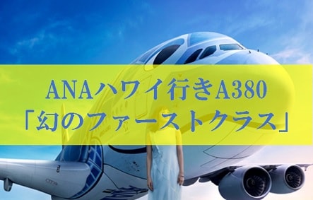 ANAハワイ行きA380 幻のファーストクラス航空券