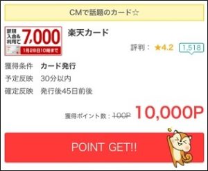 楽天カードで10,000円還元