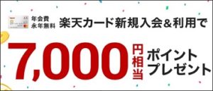 楽天カードのキャンペーンで7,000円還元