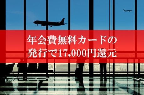 陸マイラ―祭りで17,000円還元