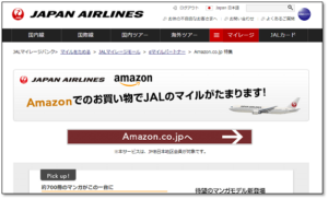 AmazonでJALマイルが貯まる