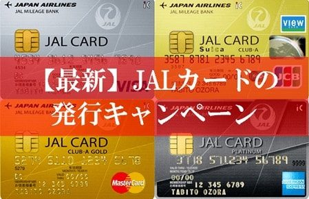 JALカードおすすめのキャンペーン