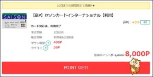 セゾンカードで8,000円還元