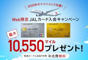JALカード入会キャンペーン