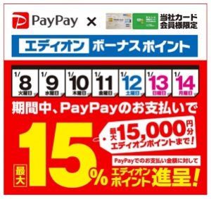 エディオンで15％還元