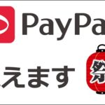 paypay祭りが復活！ボーナスを使える場所やお店