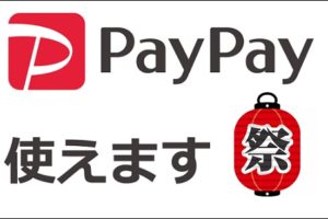 paypay祭りが復活！ボーナスを使える場所やお店