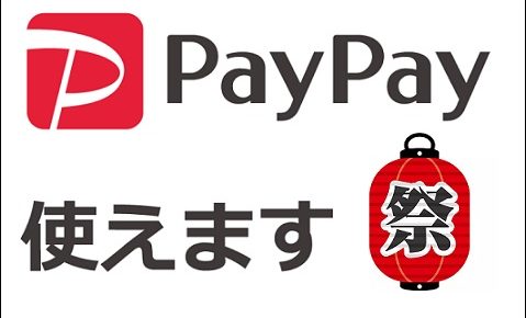 paypay祭りが復活！ボーナスを使える場所やお店