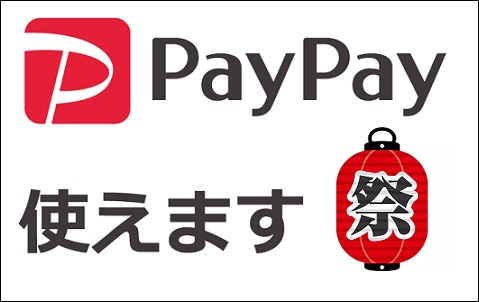 paypay祭りが復活！ボーナスを使える場所やお店