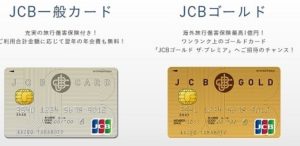 JCB一般カード、JCBゴールドカードとは？